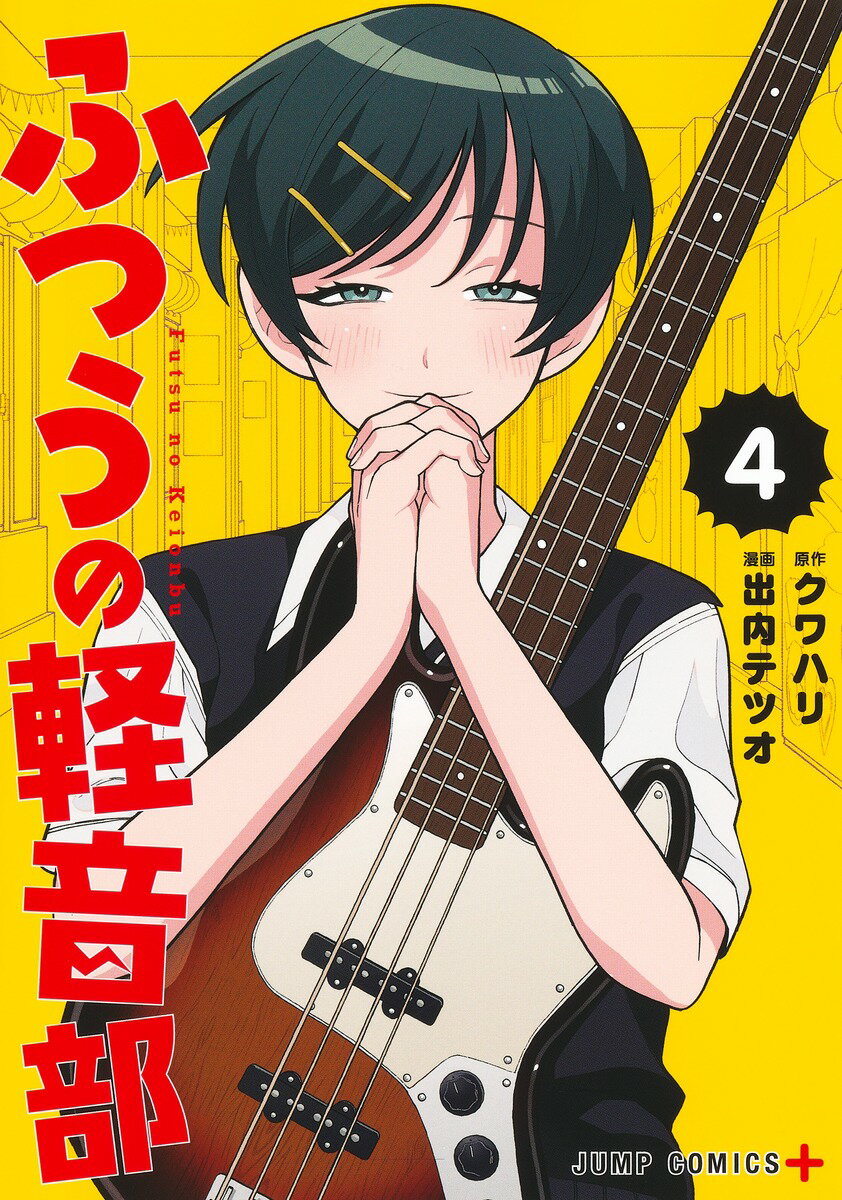 ふつうの軽音部 ４/集英社/出内テツオ