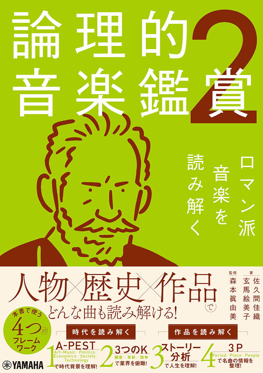 論理的音楽鑑賞 ２/ヤマハミュ-ジックエンタテインメントホ-/佐久間佳織