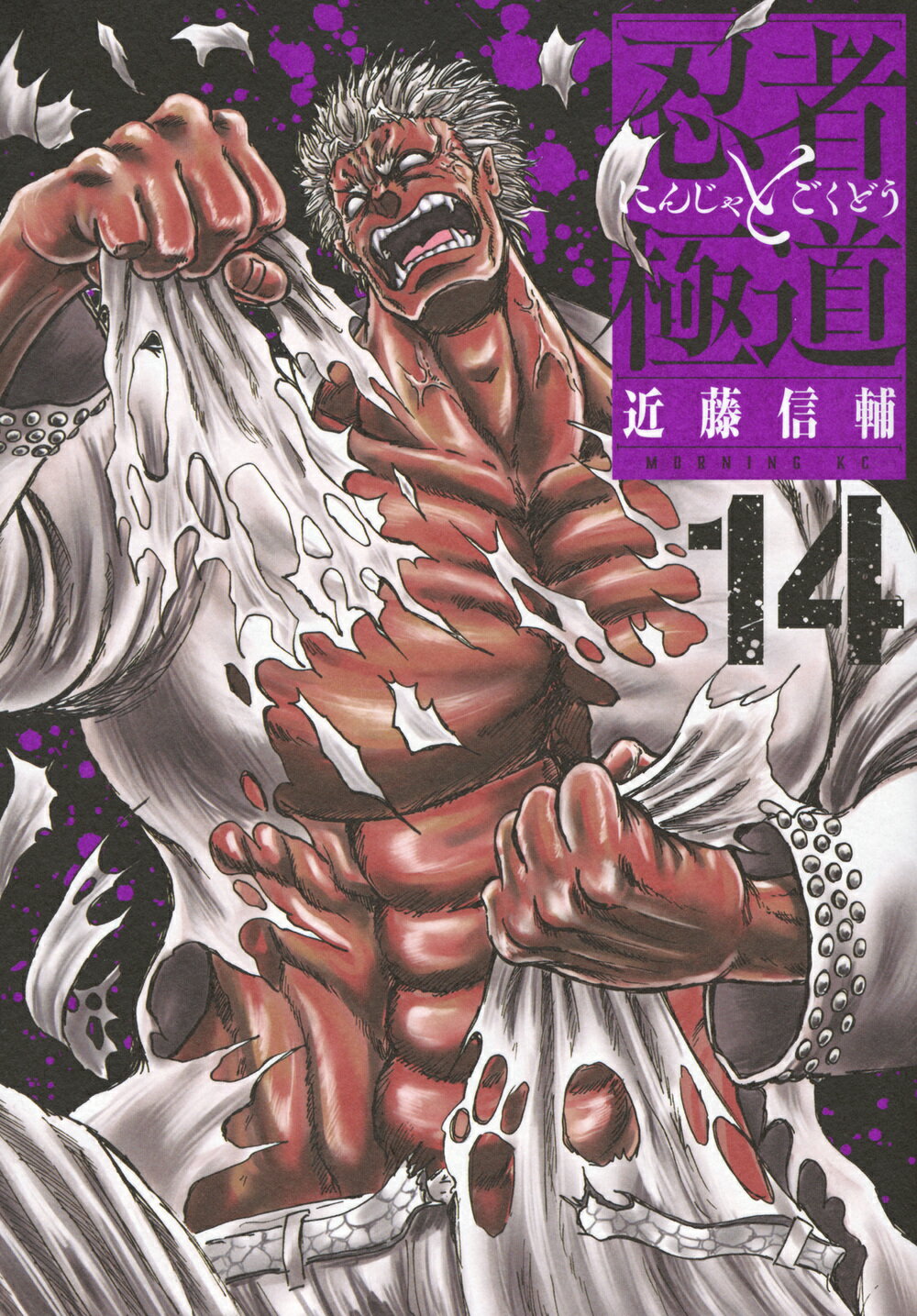 忍者と極道 １４/講談社/近藤信輔