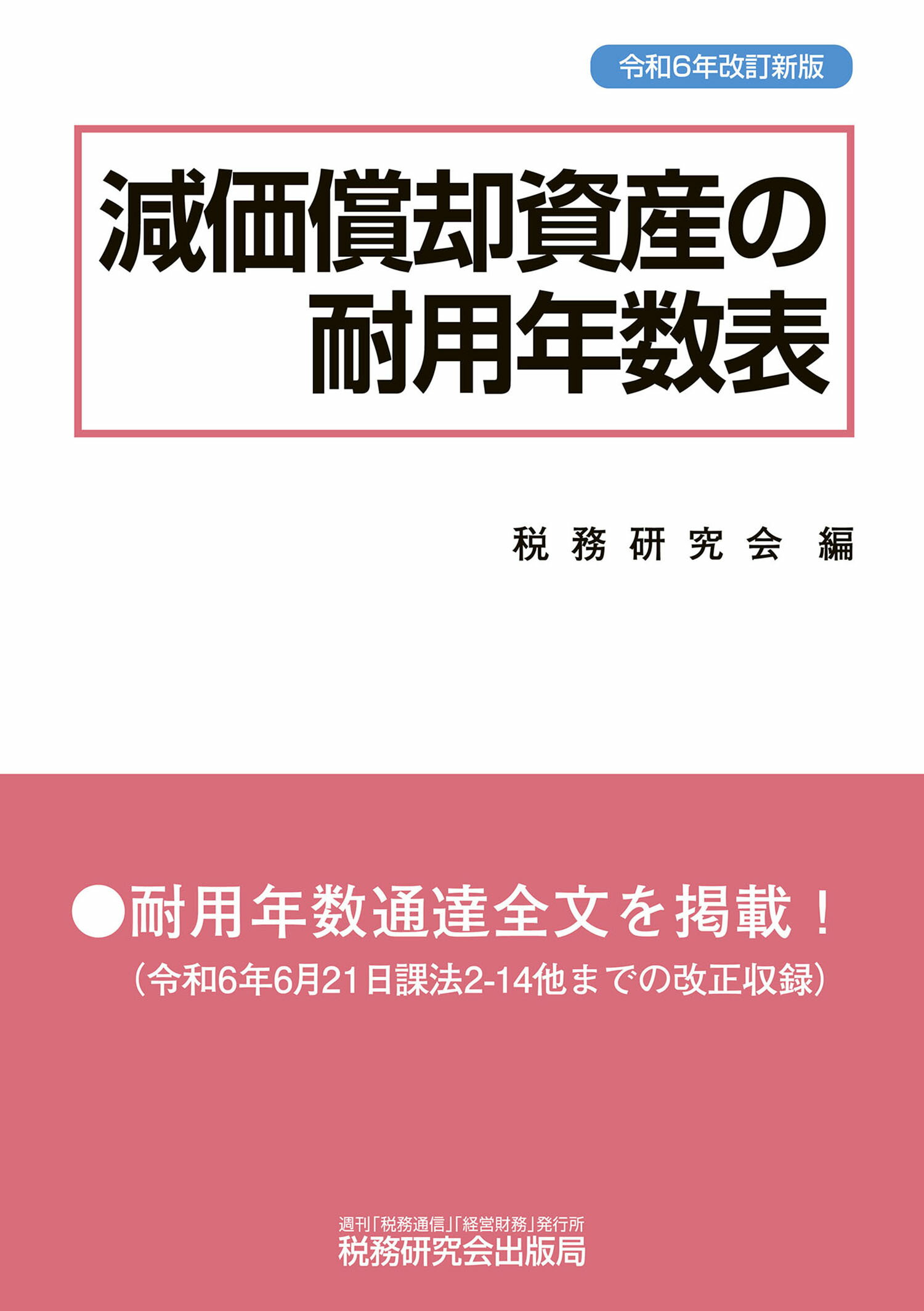 減価償却資産の耐用年数表 令和６年改訂新版/税務研究会/税務研究会