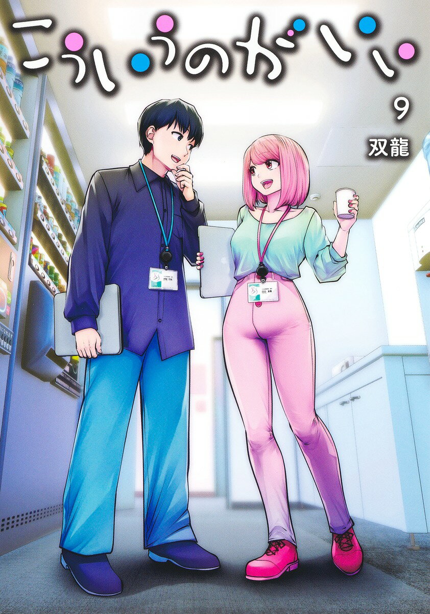 こういうのがいい ９/集英社/双龍