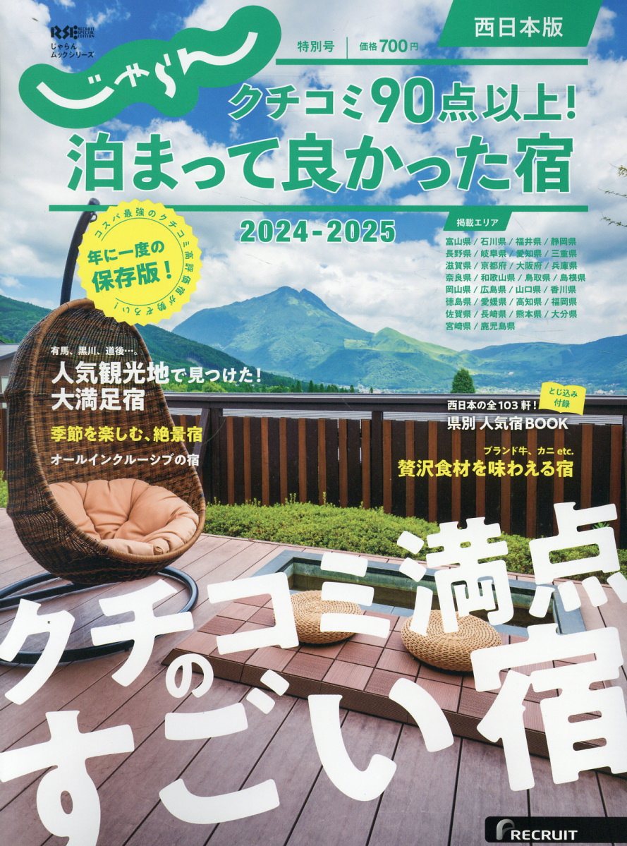 クチコミ９０点以上！泊まって良かった宿　西日本版 ２０２４-２０２５/リクル-ト