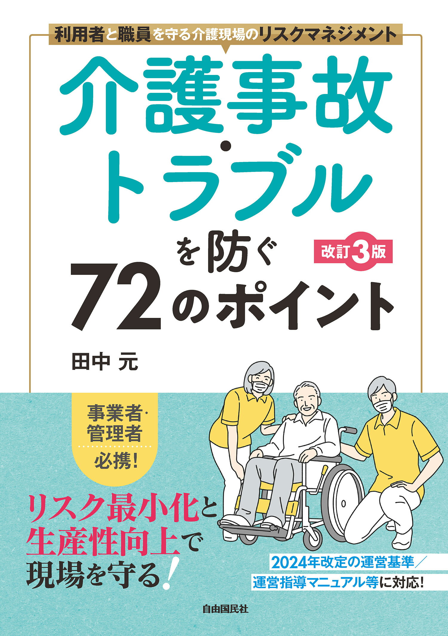 介護事故・トラブルを防ぐ７２のポイント 利用者と職員を守る介護現場のリスクマネジメント 改訂３版/自由国民社/田中元