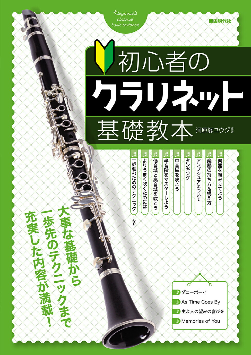 初心者のクラリネット基礎教本 楽しく吹きながら学べる実践型の入門書！/自由現代社/河原塚ユウジ