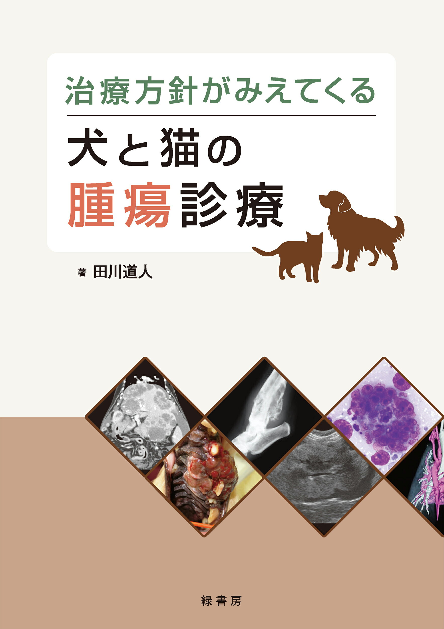 【裁断済み】犬と猫の軟部外科 : 基礎知識とおさえておきたい手術法 犬と猫の軟部外科: 基礎知識とおさえておきたい手術法 | 岡野