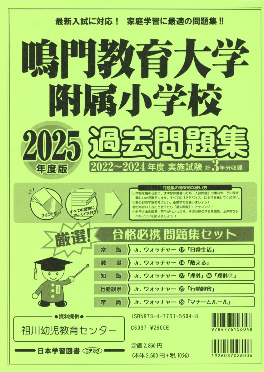 楽天市場】日教販 鳴門教育大学附属小学校過去問題集 2025年度版