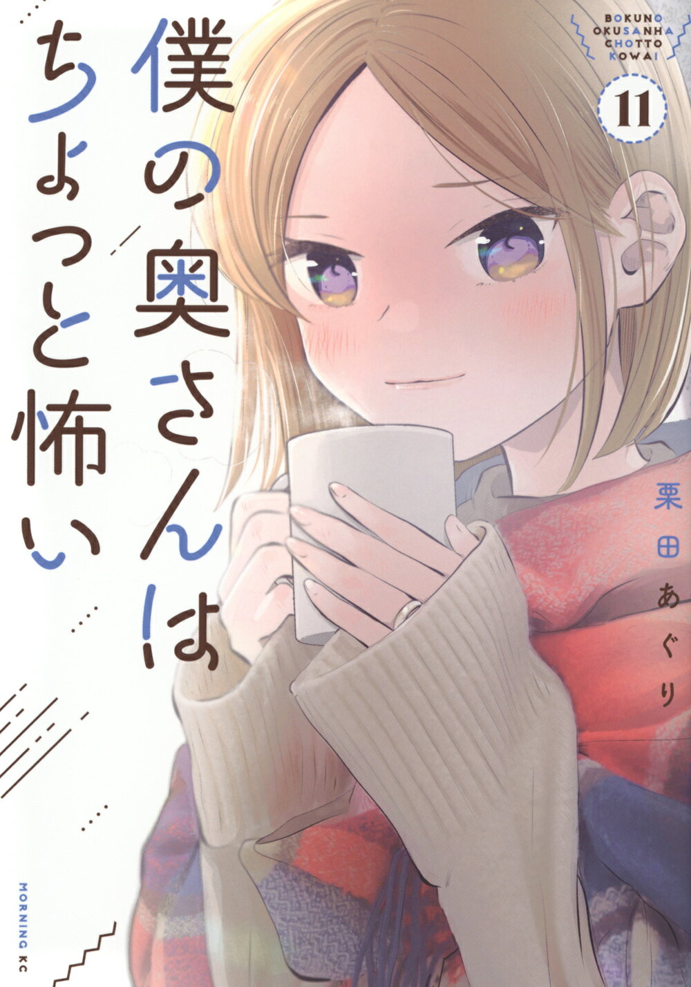 僕の奥さんはちょっと怖い １１/講談社/栗田あぐり