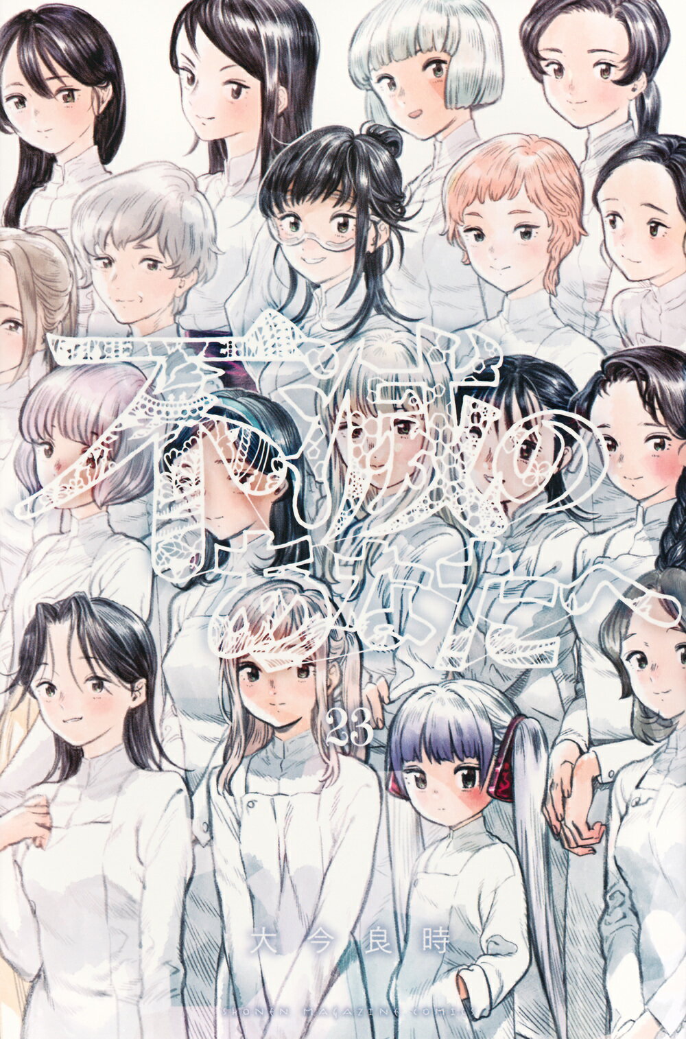 不滅のあなたへ ２３/講談社/大今良時