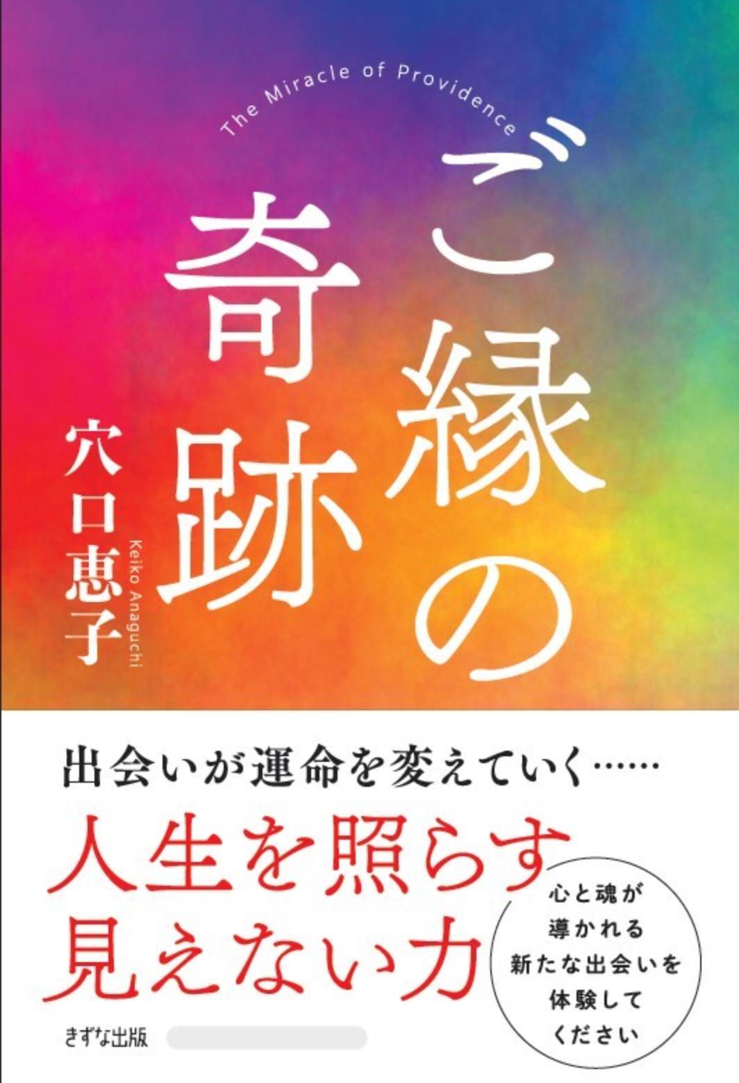 ご縁の奇跡/きずな出版/穴口恵子
