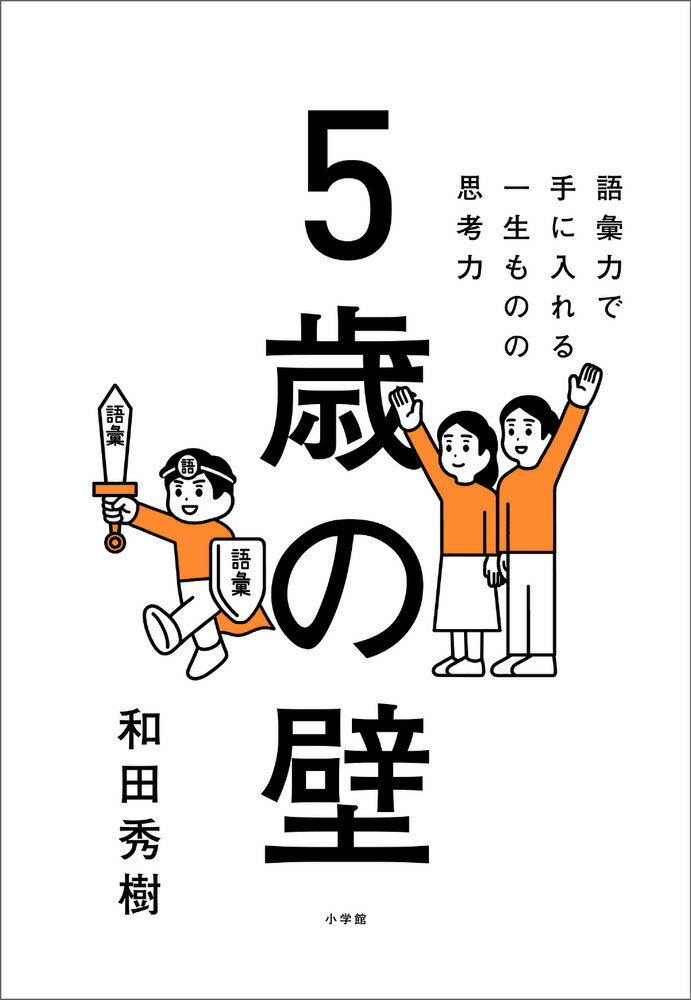 ５歳の壁 語彙力で手に入れる、一生ものの思考力/小学館/和田秀樹（心理・教育評論家）