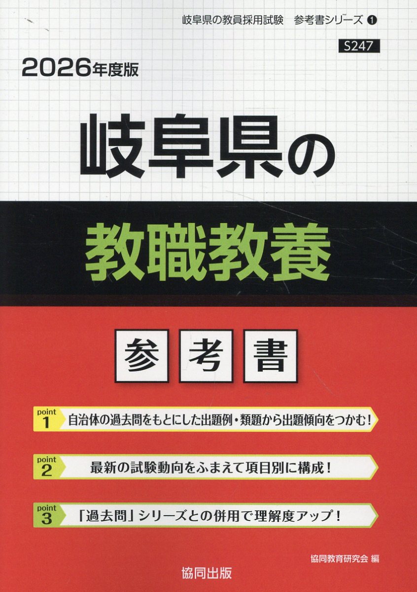 岐阜県の教職教養参考書 ２０２６年度版/協同出版/協同教育研究会