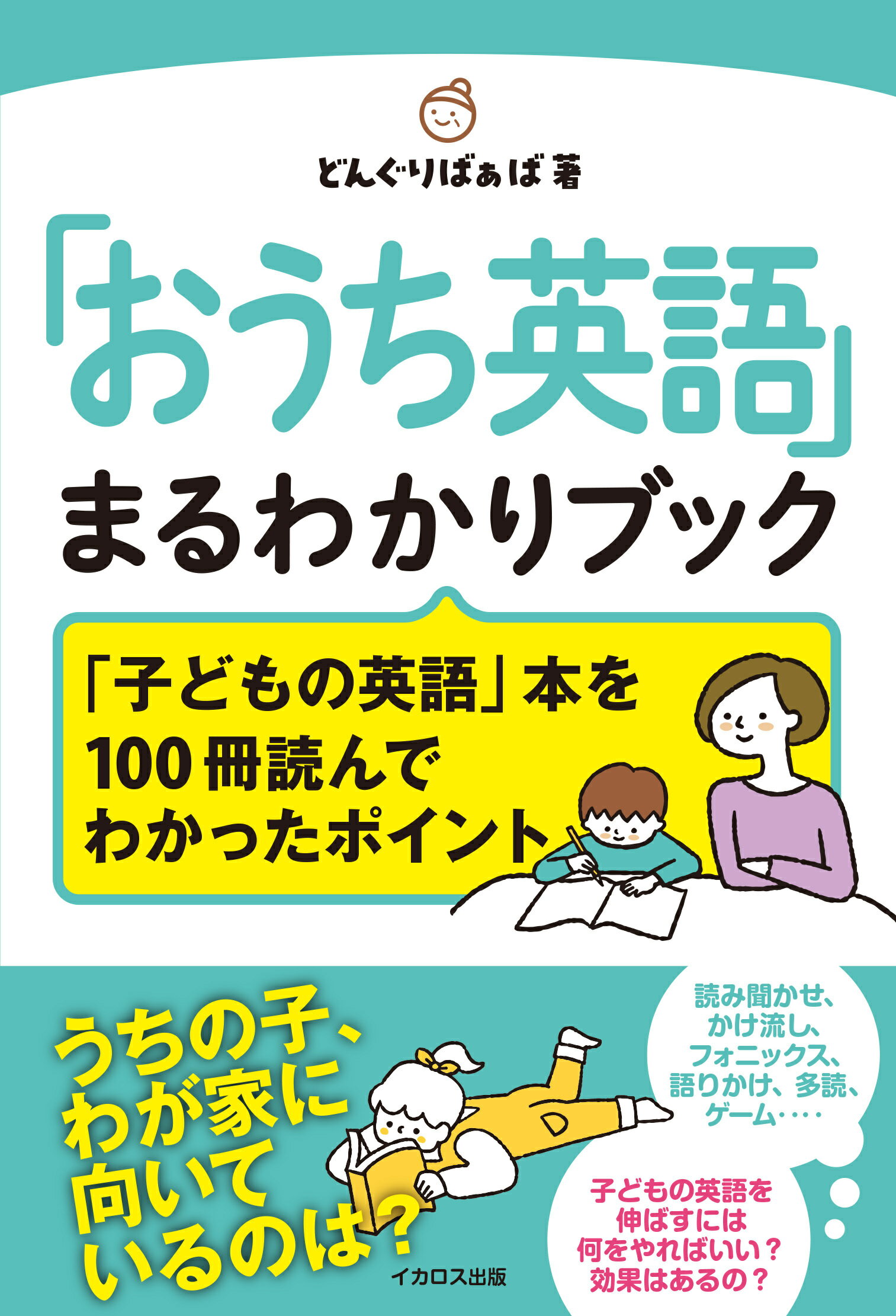「おうち英語」まるわかりブック 「子どもの英語」本を１００冊読んでわかったポイント/イカロス出版/どんぐりばぁば
