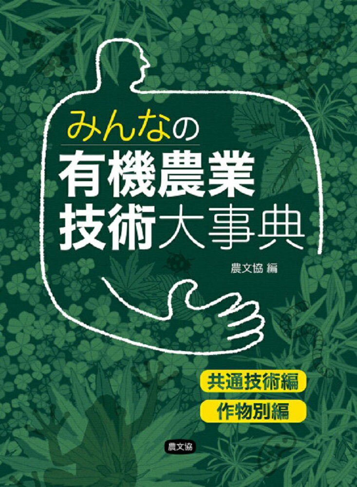 みんなの有機農業技術大事典 共通技術編・作物別編/農山漁村文化協会/農文協