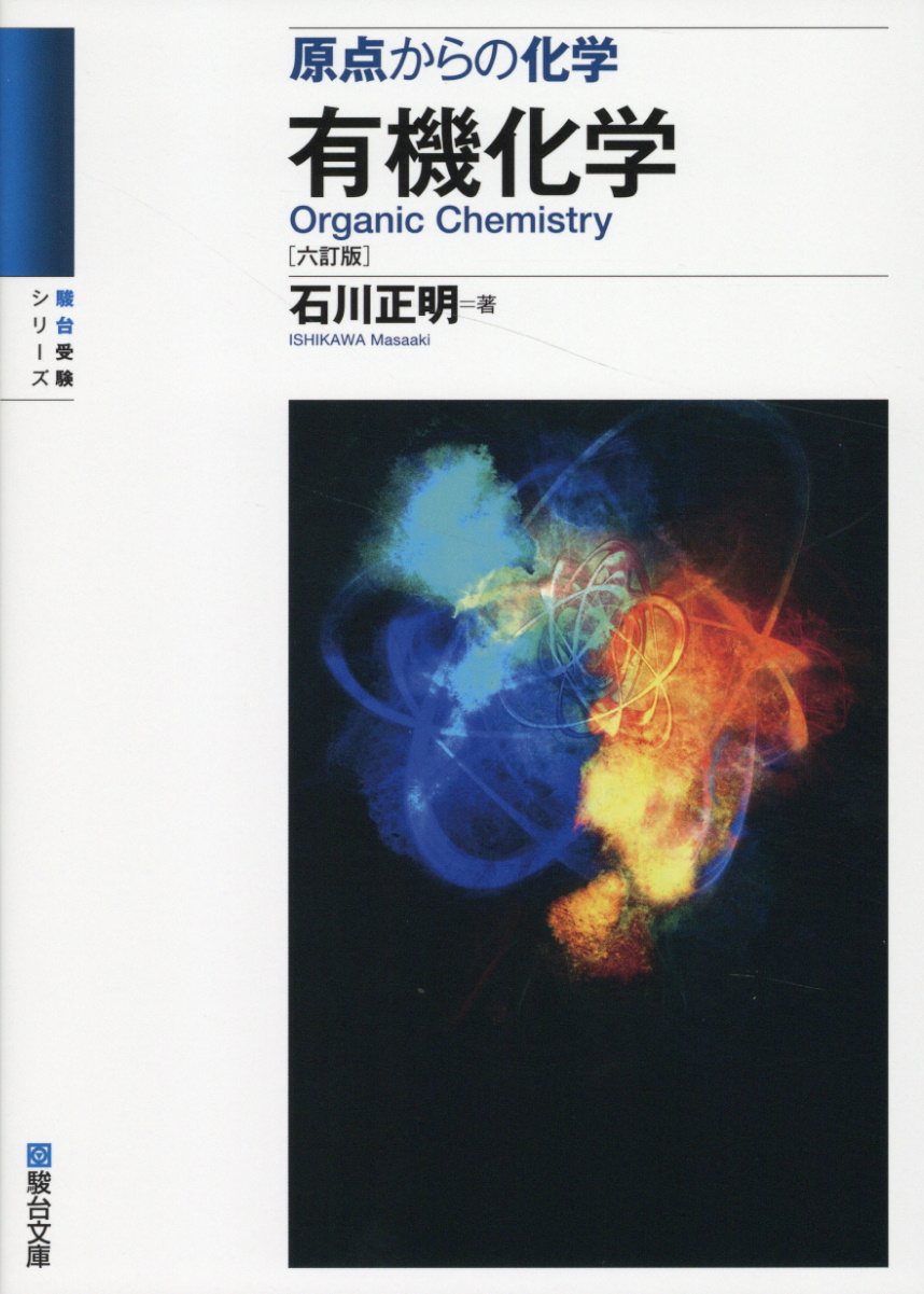 駿台の石川正明先生の化学Spart2理論有機講義カラープリント集　河合塾　鉄緑会 駿台の石川正明先生の化学Spart2理論有機講義プリント集 河合塾