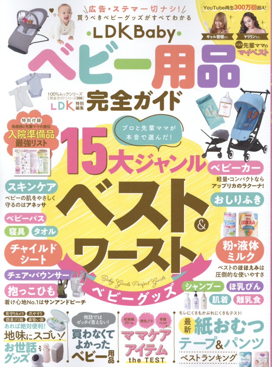 ＬＤＫ　Ｂａｂｙ　ベビー用品完全ガイド/晋遊舎