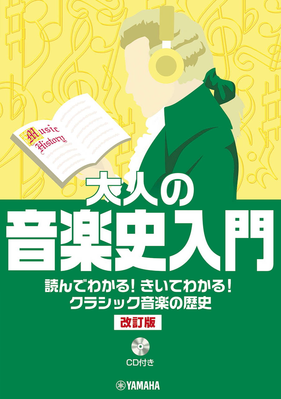 大人の音楽史入門 読んでわかる！きいてわかる！クラシック音楽の歴史 改訂版/ヤマハミュ-ジックエンタテインメントホ-/長沼由美
