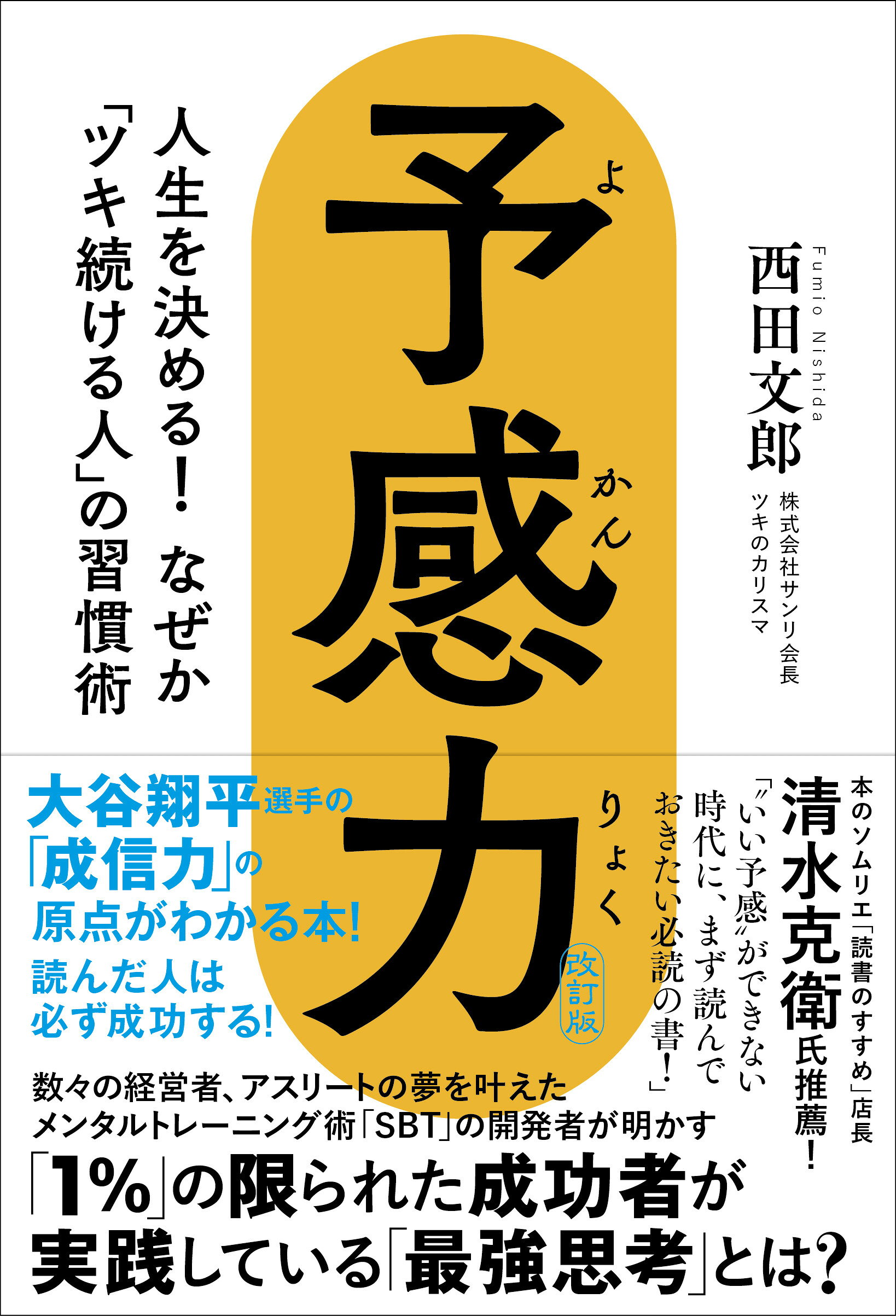 楽天市場】大谷翔平の成信力 私が高校時代に伝えた、夢が必ず実現する