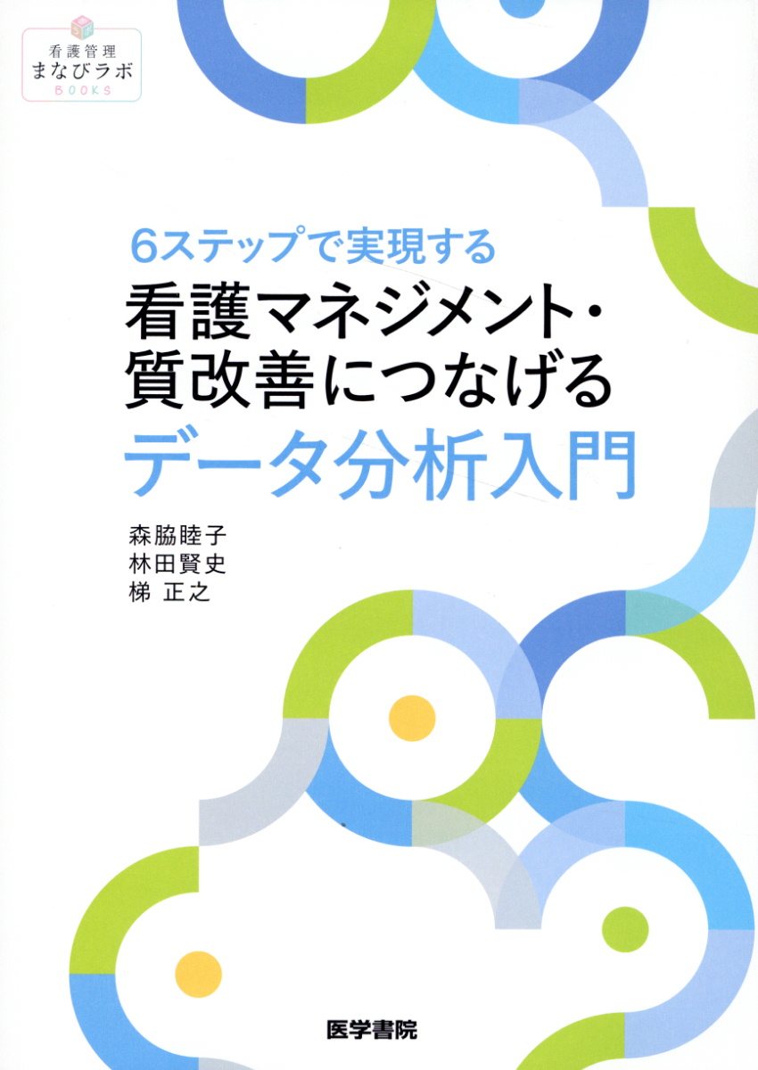 ６ステップで実現する　看護マネジメント・質改善につなげるデータ分析入門/医学書院/森脇睦子