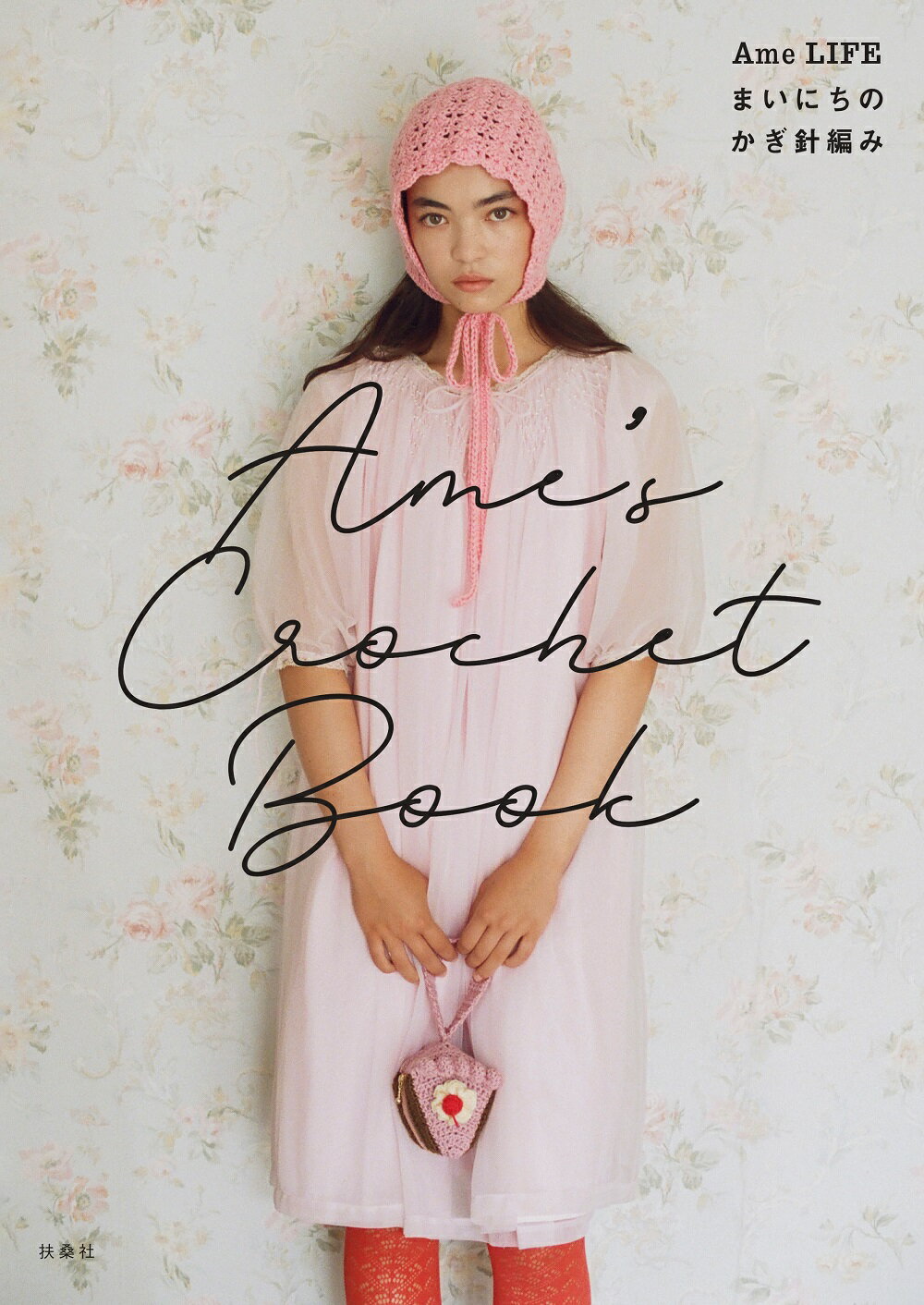 Ａｍｅ’ｓ　Ｃｒｏｃｈｅｔ　Ｂｏｏｋ　-Ａｍｅ　ＬＩＦＥ　まいにちのかぎ針編み-/扶桑社/Ａｍｅ　ＬＩＦＥ