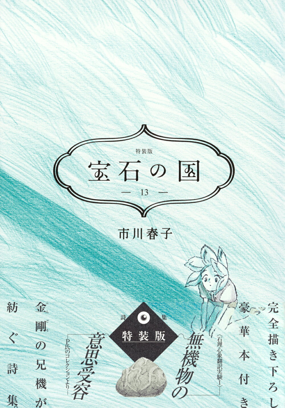 楽天市場】講談社 図説宝石の国 特装版/講談社/市川春子 | 価格