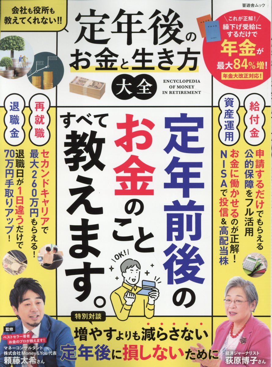定年後のお金と生き方大全/晋遊舎