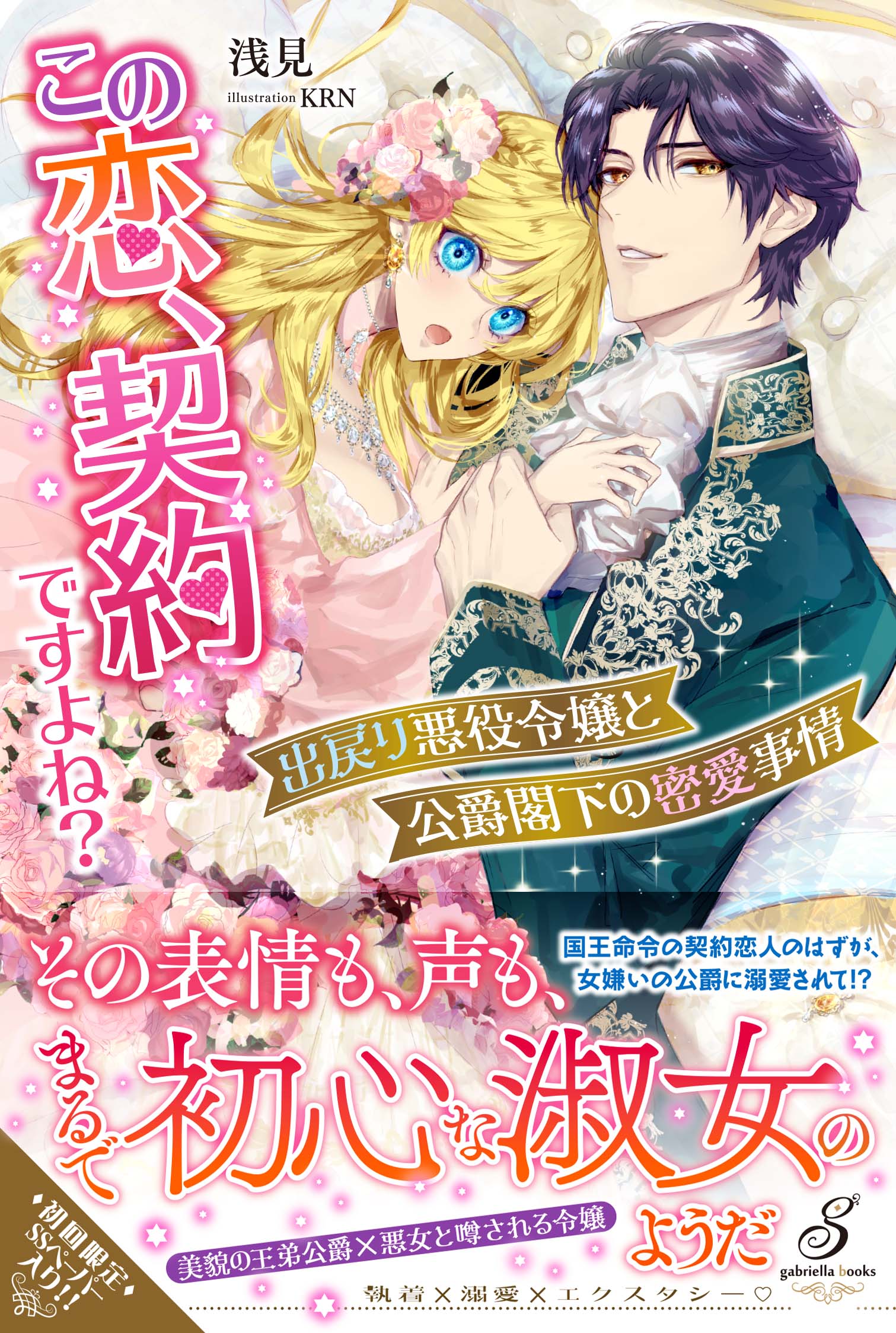 この恋、契約ですよね？ 出戻り悪役令嬢と公爵閣下の密愛事情/メディアソフト/浅見