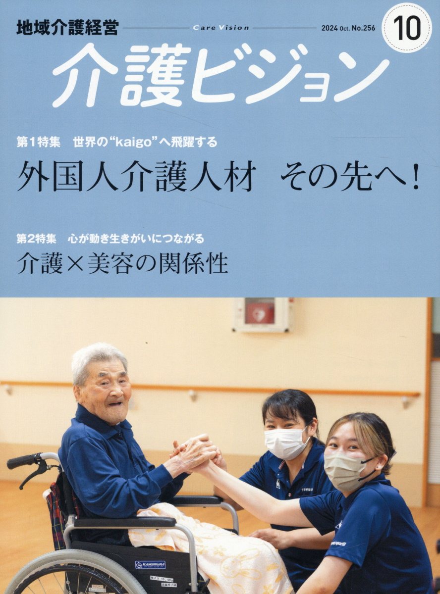 地域介護経営介護ビジョン ２０２４．１０/日本医療企画