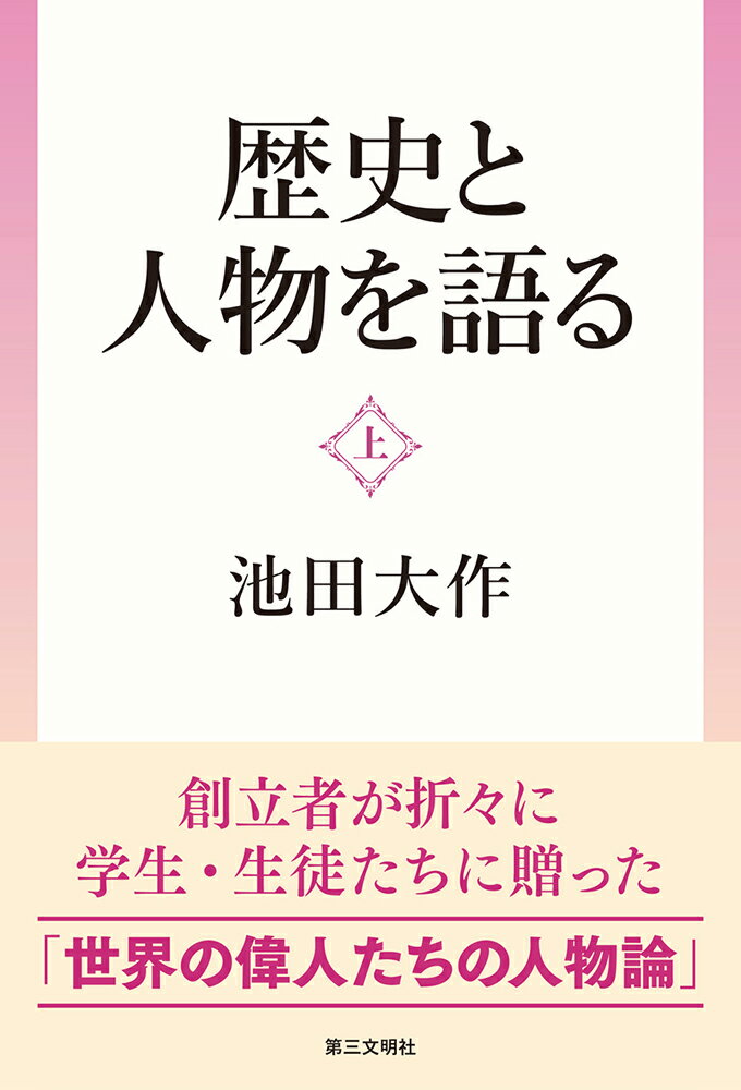 歴史と人物を語る 上/第三文明社/池田大作