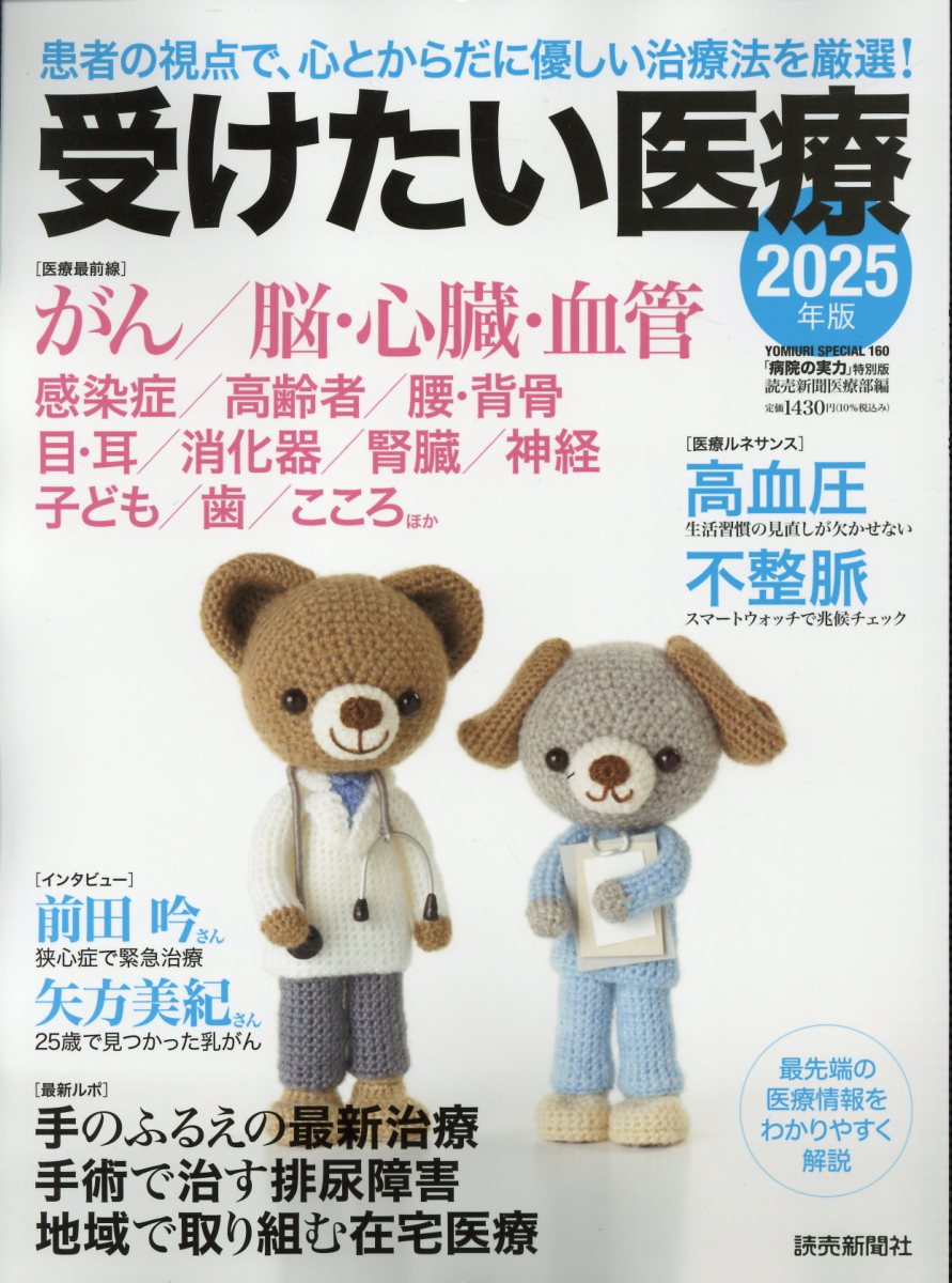 受けたい医療 患者の視点で、心とからだに優しい治療法を厳選！ ２０２５年版/読売新聞社/読売新聞医療部