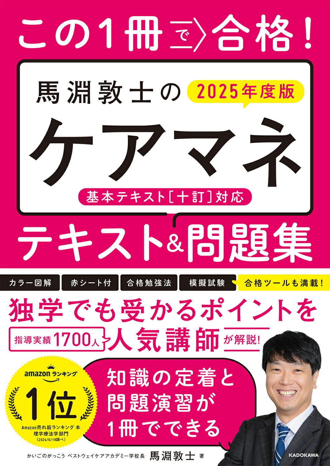 この１冊で合格！馬淵敦士のケアマネテキスト＆問題集 ２０２５年度版/ＫＡＤＯＫＡＷＡ/馬淵敦士