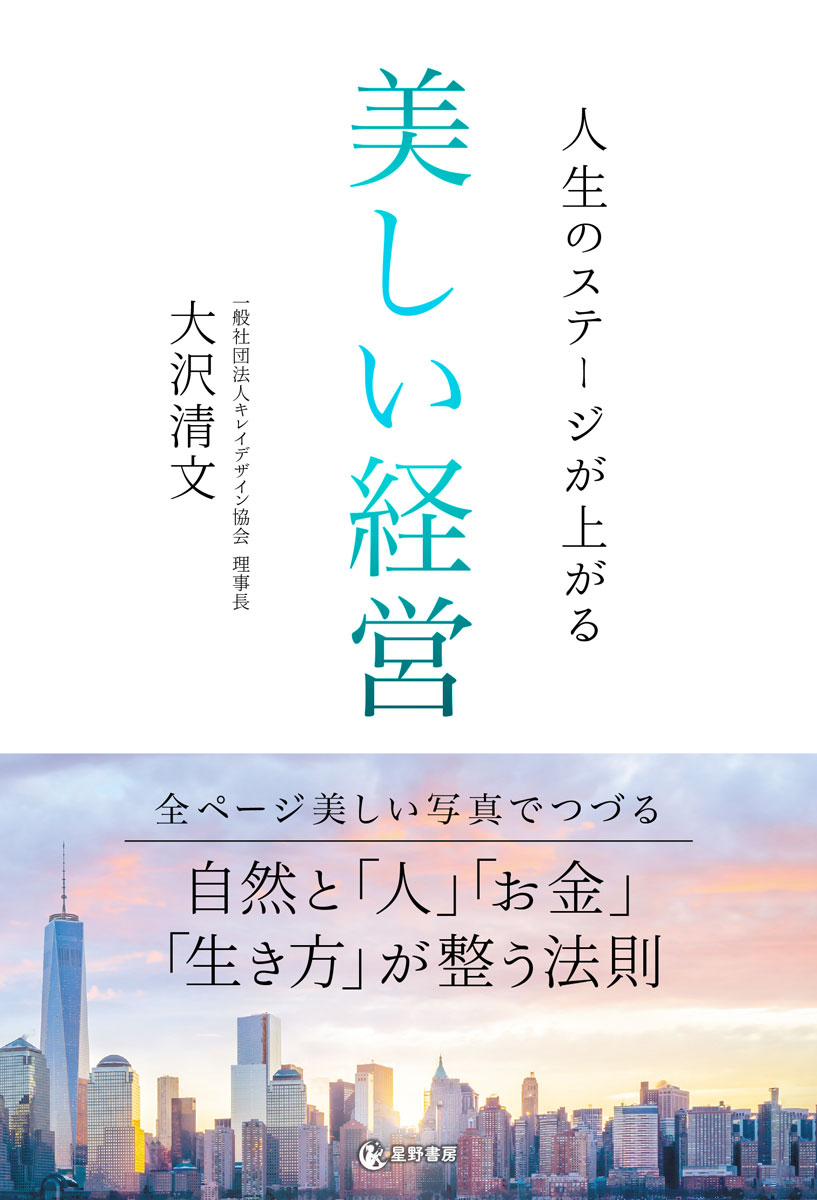 人生のステージが上がる　美しい経営/サンクチュアリ出版/大沢清文