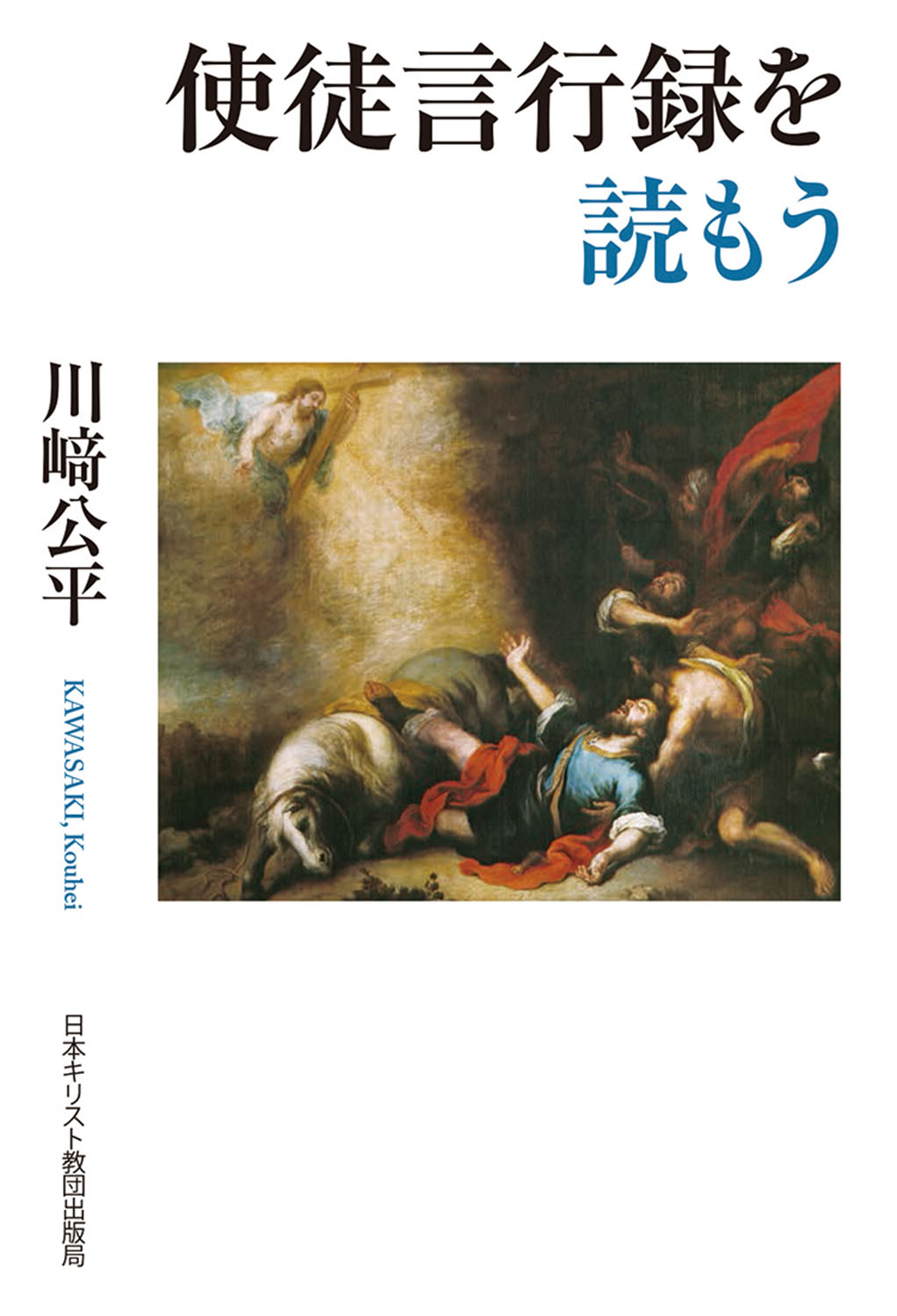 使徒言行録を読もう/日本基督教団出版局/川〓公平