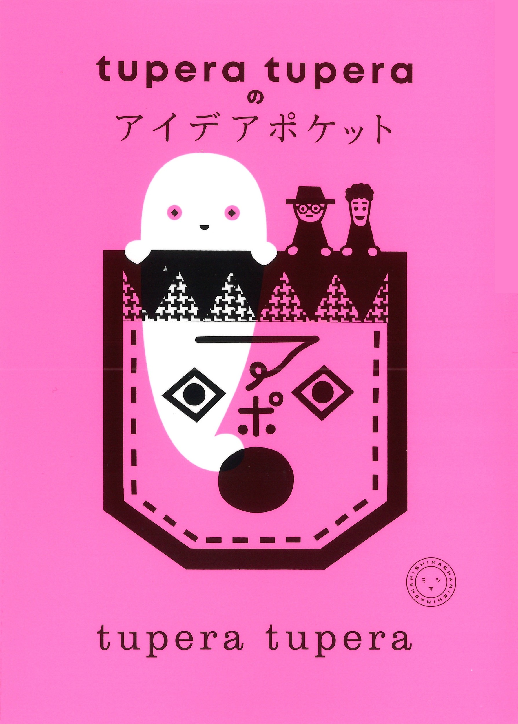 ｔｕｐｅｒａ　ｔｕｐｅｒａのアイデアポケット/ミシマ社/ｔｕｐｅｒａ　ｔｕｐｅｒａ