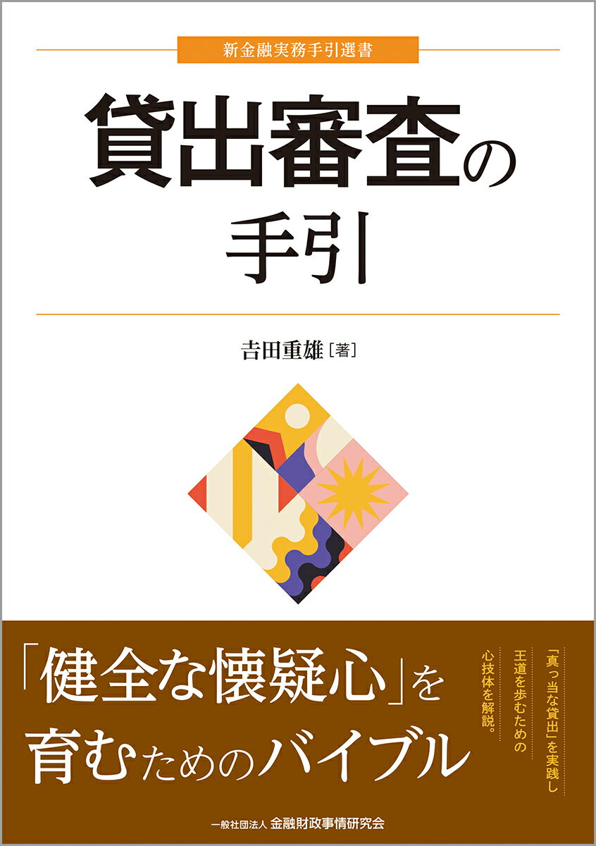 貸出審査の手引/金融財政事情研究会/吉田重雄