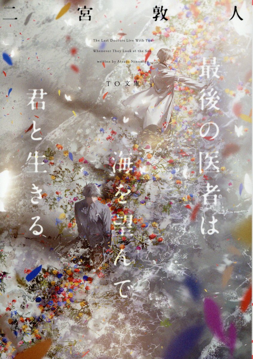 最後の医者は海を望んで君と生きる/ＴＯブックス/二宮敦人