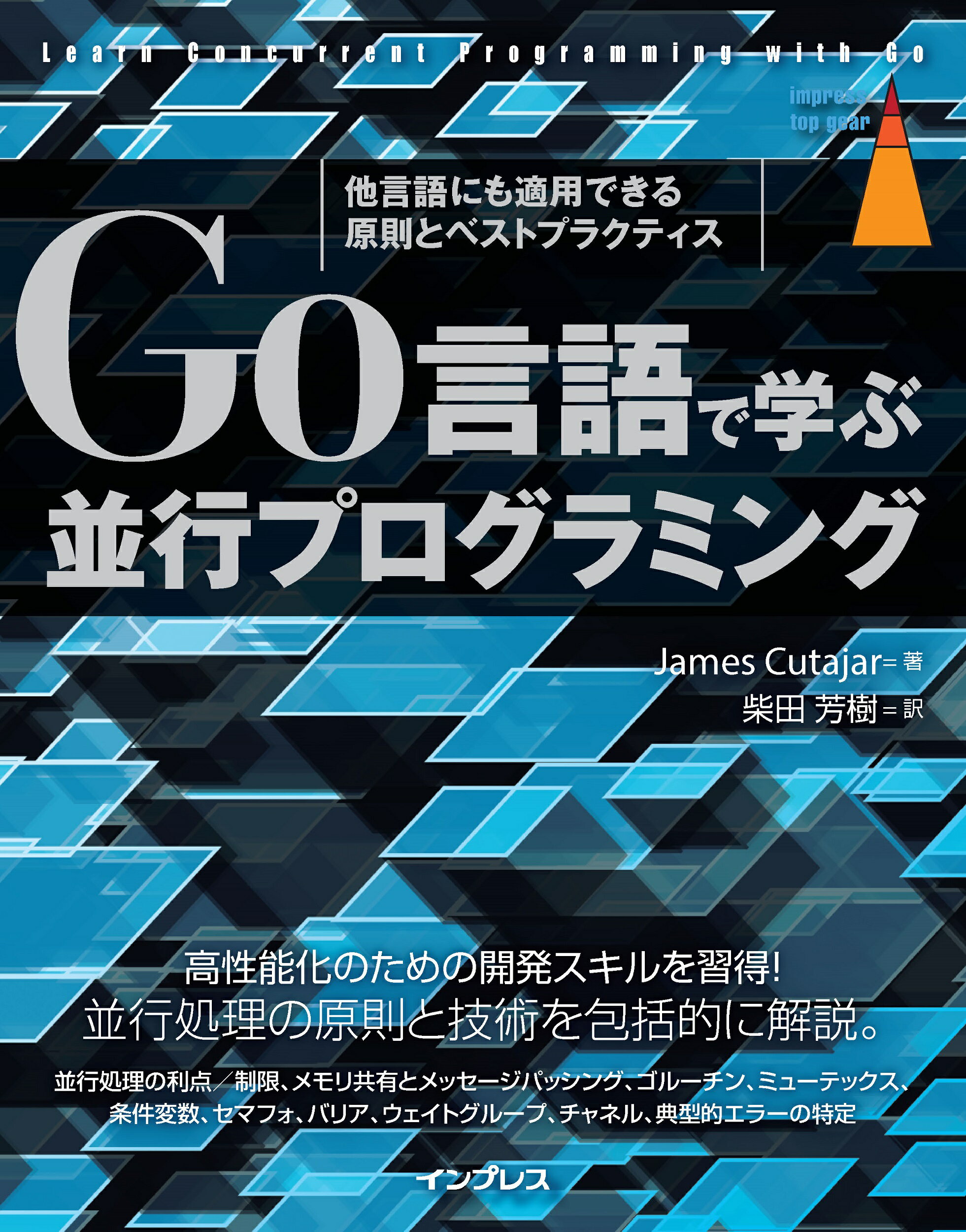 Ｇｏ言語で学ぶ並行プログラミング　他言語にも適用できる原則とベストプラクティス/インプレス/ジェームズ・クタヤル