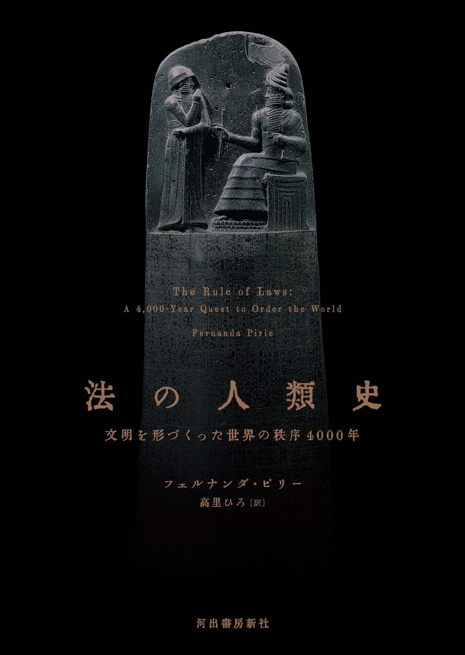 法の人類史 文明を形づくった世界の秩序４０００年/河出書房新社/フェルナンダ・ピリー