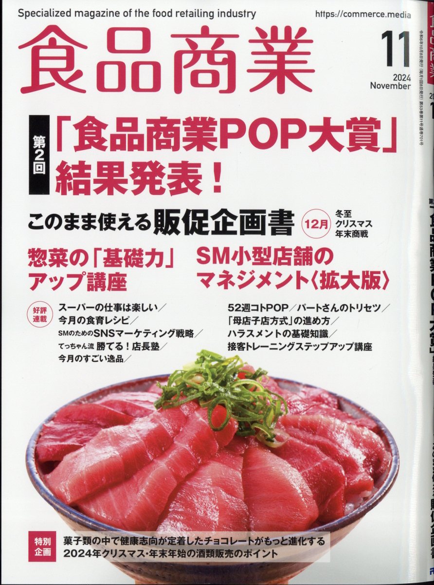 食品商業 2024年 11月号 [雑誌]/アール・アイ・シー