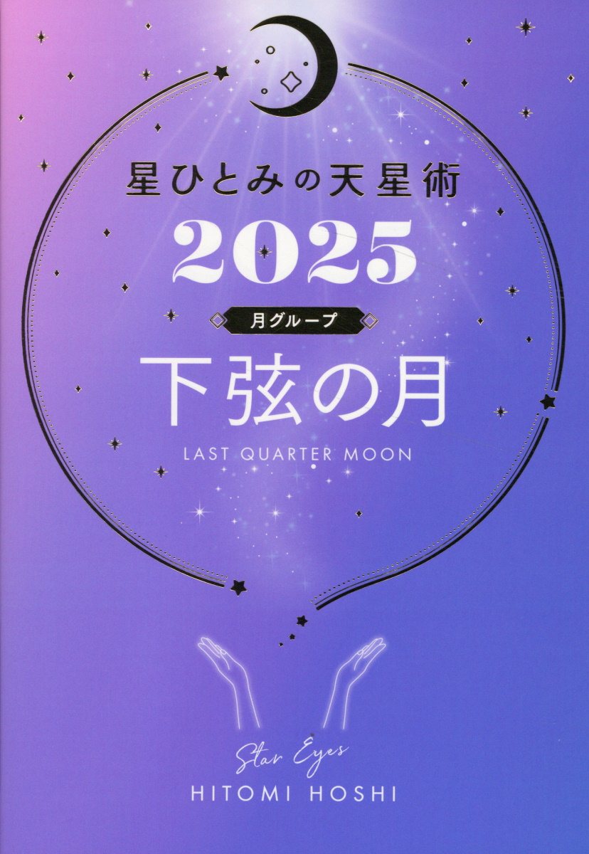 星ひとみの天星術　下弦の月〈月グループ〉 ２０２５/幻冬舎/星ひとみ