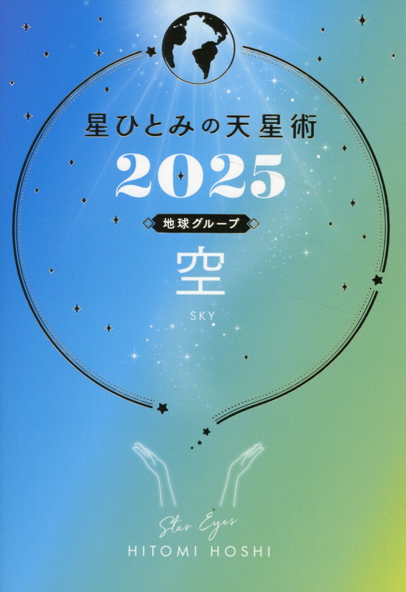 星ひとみの天星術　空〈地球グループ〉 ２０２５/幻冬舎/星ひとみ