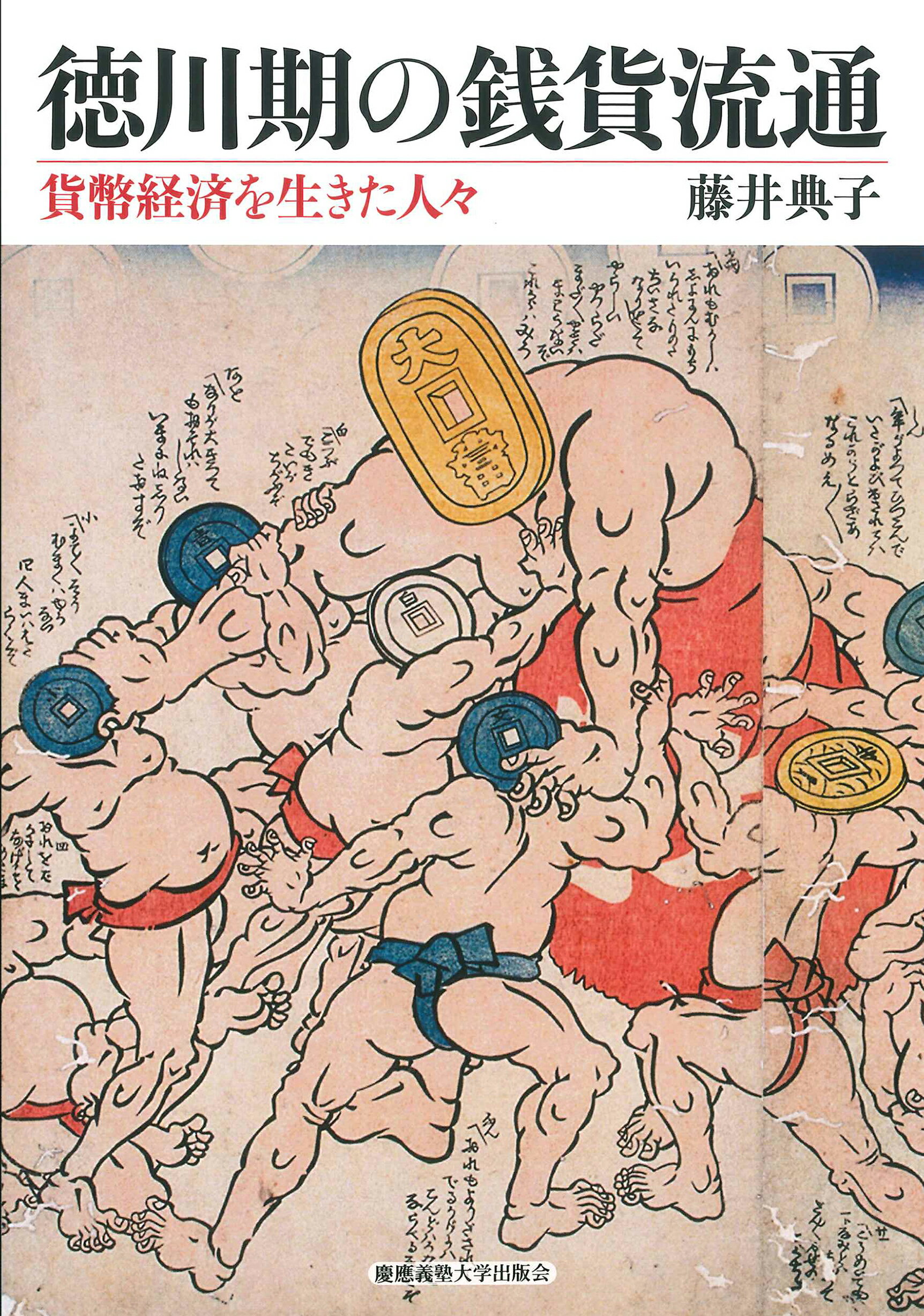徳川期の銭貨流通 貨幣経済を生きた人々/慶應義塾大学出版会/藤井典子