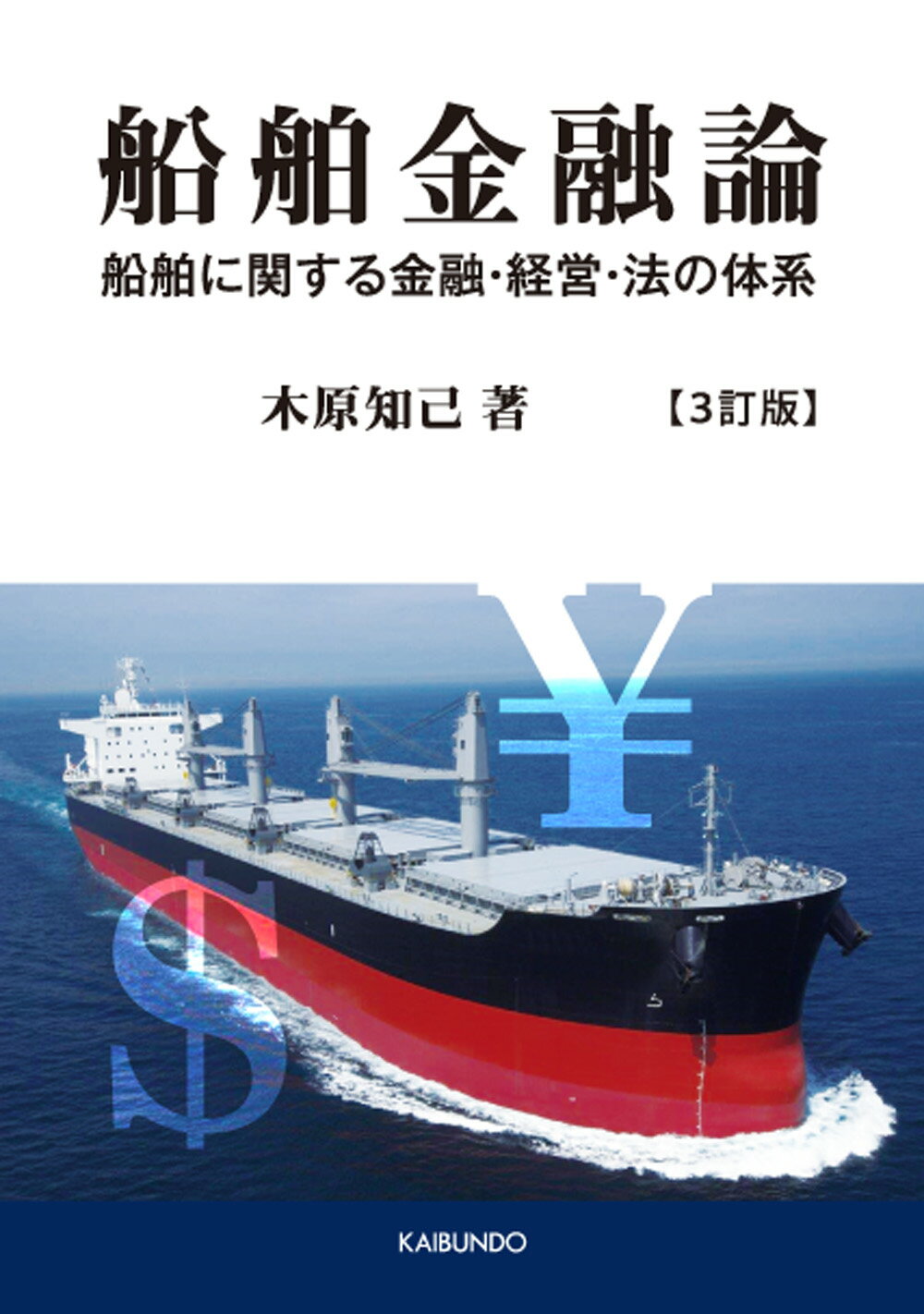 船舶金融論 船舶に関する金融・経営・法の体系 ３訂版/海文堂出版/木原知己