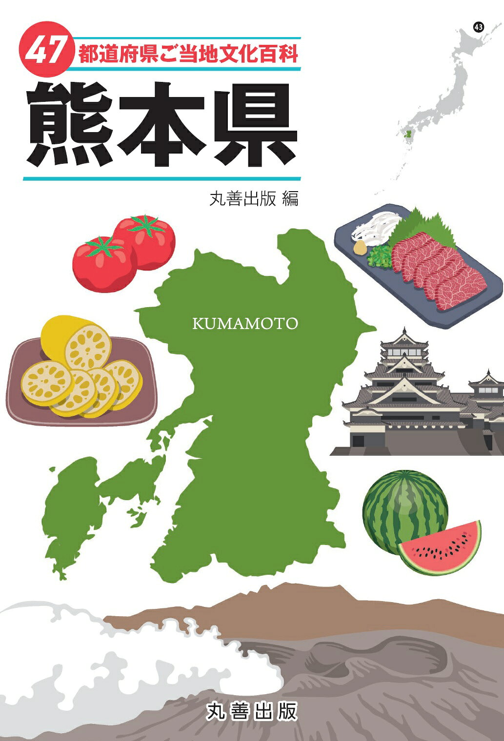 ４７都道府県ご当地文化百科・熊本県/丸善出版/丸善出版