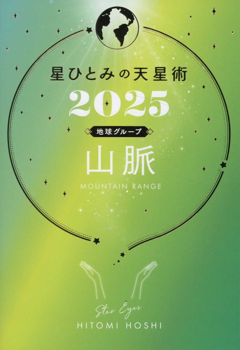 星ひとみの天星術　山脈〈地球グループ〉 ２０２５/幻冬舎/星ひとみ