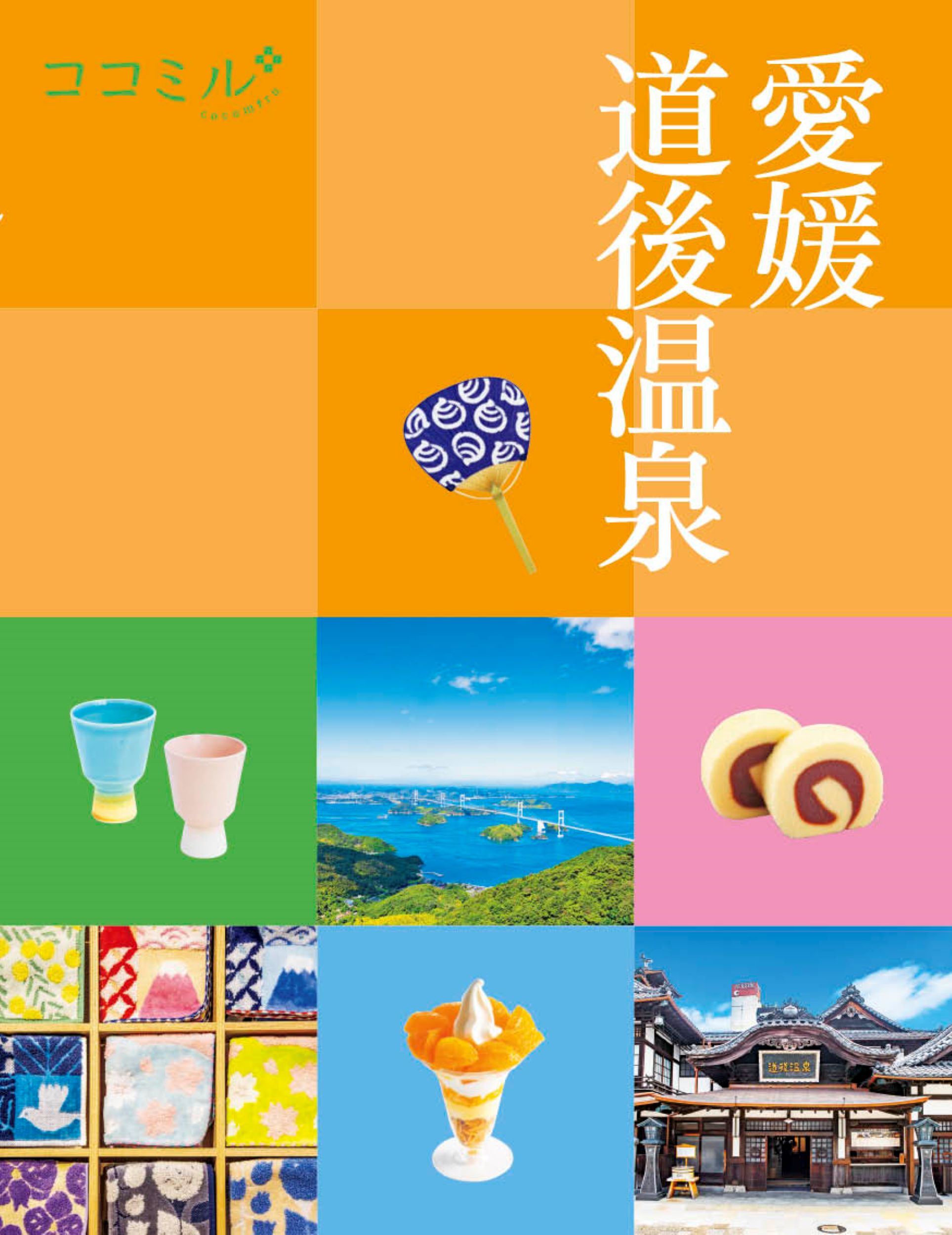 愛媛　道後温泉/ＪＴＢパブリッシング