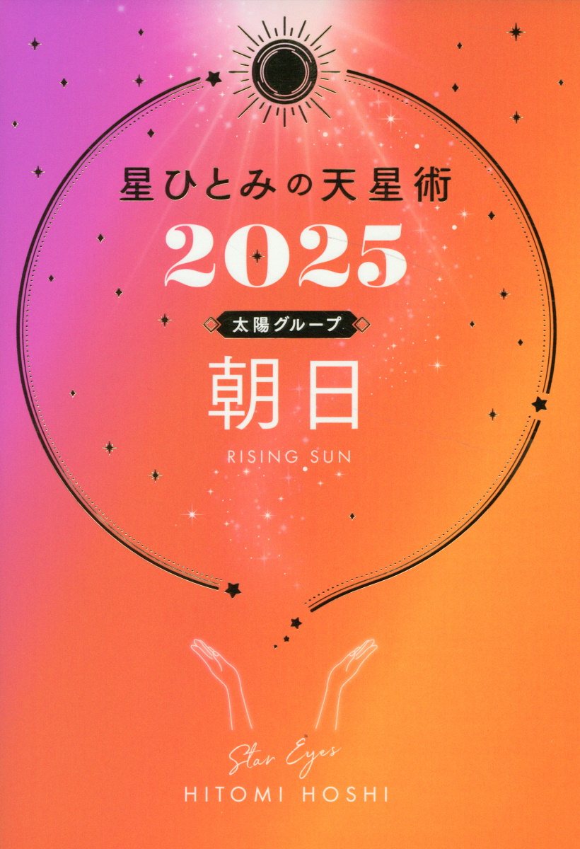 星ひとみの天星術　朝日〈太陽グループ〉 ２０２５/幻冬舎/星ひとみ