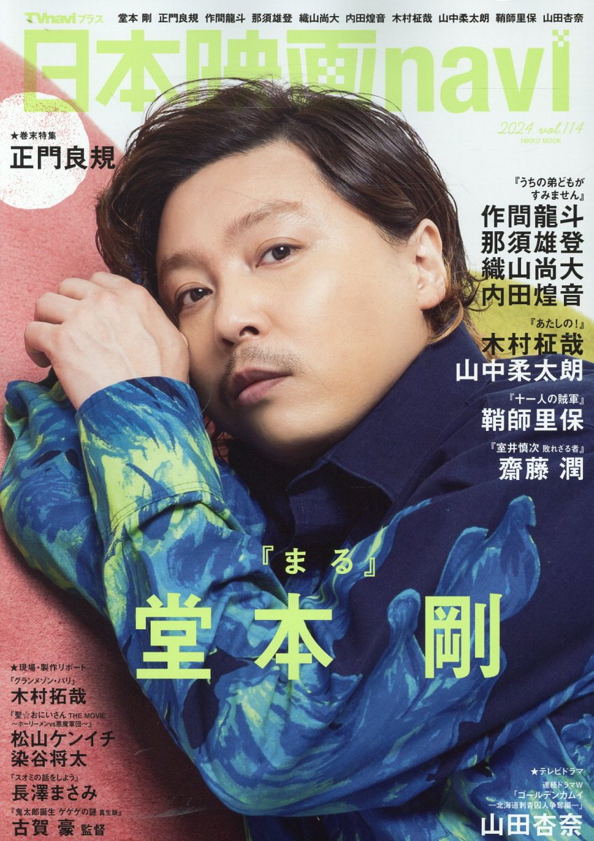 日本映画ｎａｖｉ ｖｏｌ．１１４/産經新聞出版