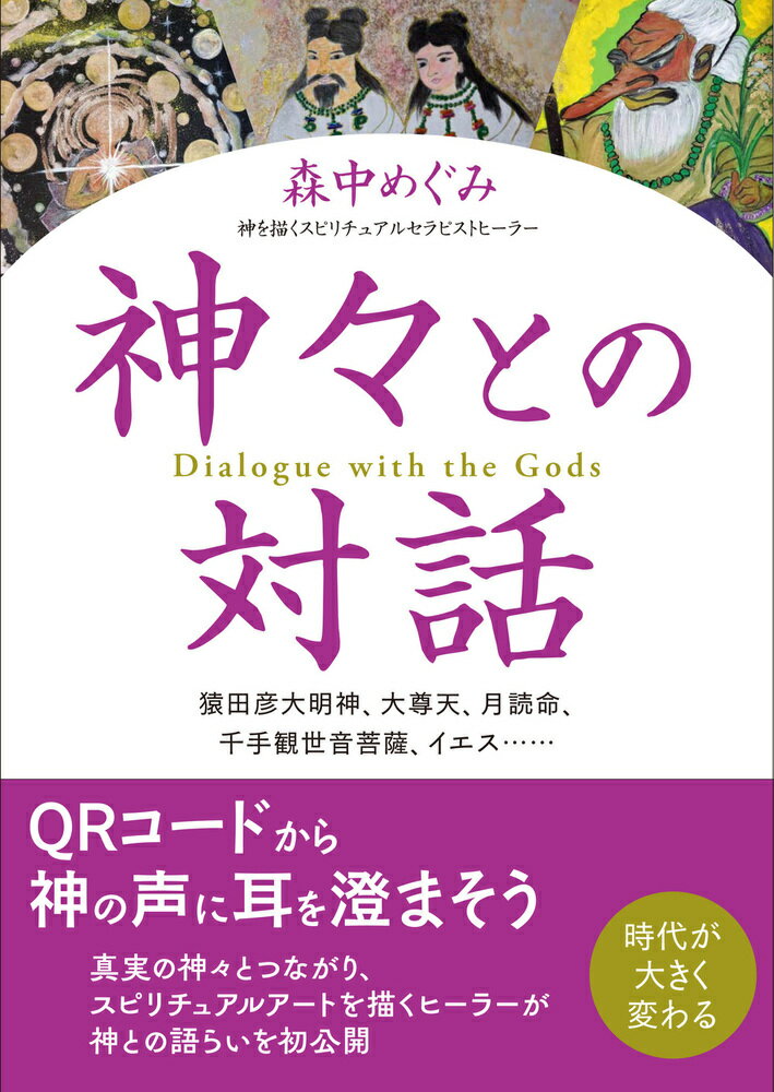神々との対話 猿田彦大明神、大尊天、月読命、千手観世音菩薩、イエ/現代書林/森中めぐみ