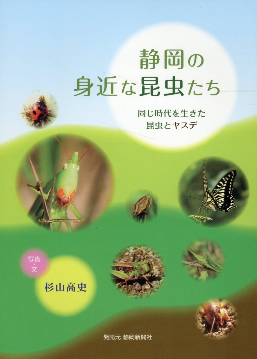 静岡の身近な昆虫たち 同じ時代を生きた昆虫とヤスデ/静岡新聞社/杉山高史