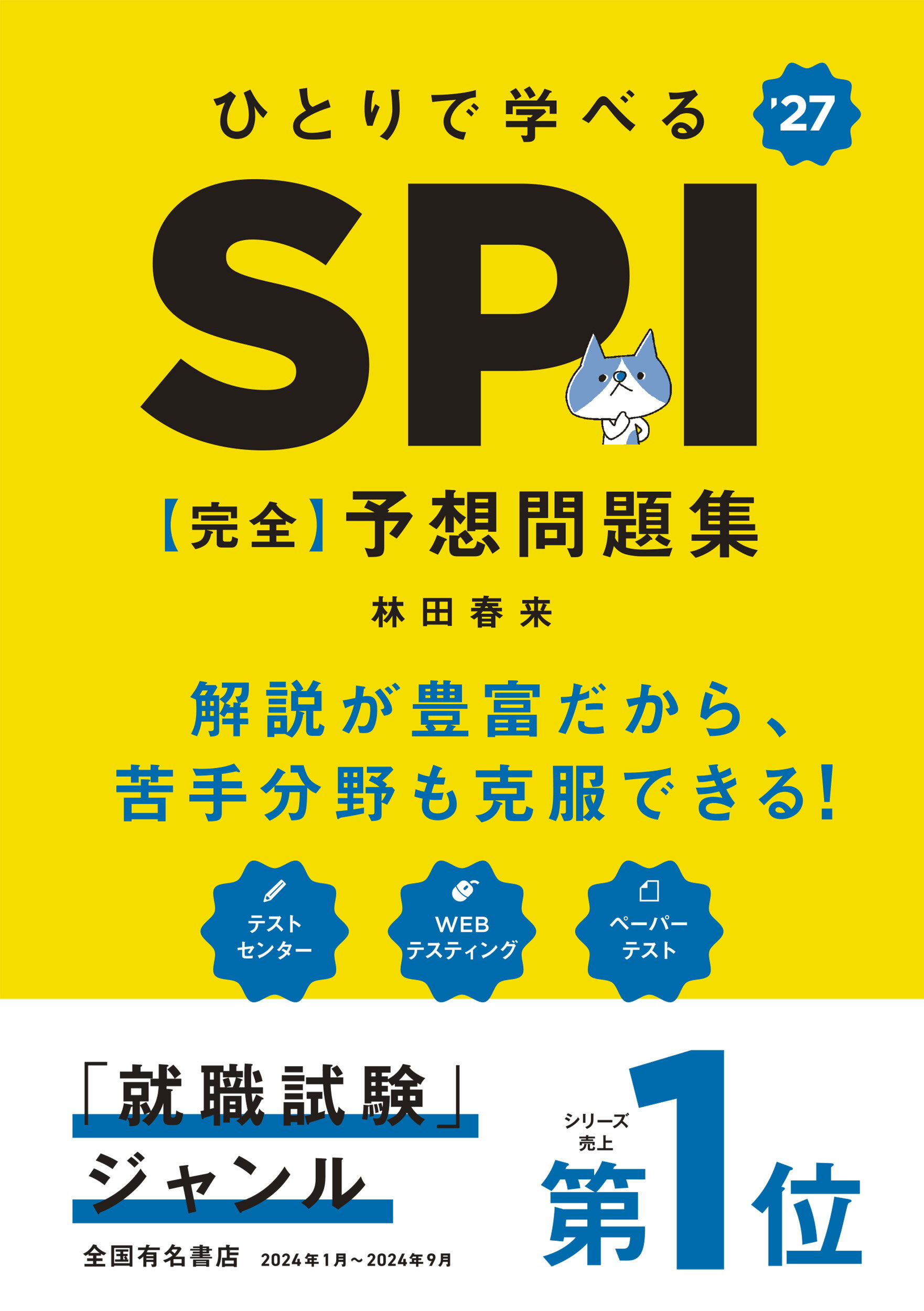 ひとりで学べるＳＰＩ【完全】予想問題集 ’２７/高橋書店/林田春来
